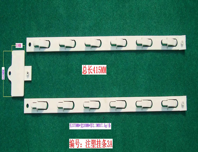 注塑掛條3A